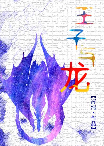 王子与龙 王子与龙