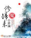 修魔归来 修魔归来