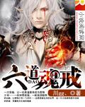 六道魂戒 六道魂戒