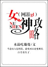 女神攻略(网游gl) 女神攻略(网游gl)