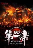 人族第一帝 人族第一帝