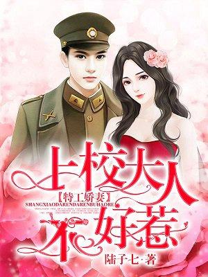 特工娇妻:上校大人不好惹 特工娇妻:上校大人不好惹