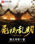 尸祸乱明 尸祸乱明