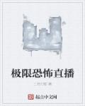 极限恐怖直播 极限恐怖直播