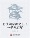 七侠闹京都之上下一千八百年 七侠闹京都之上下一千八百年