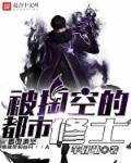 被掏空的都市修士 被掏空的都市修士