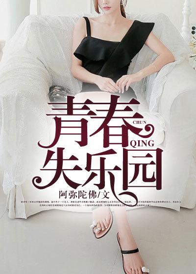 青春失乐园 青春失乐园