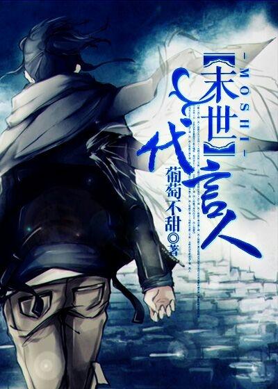 末世代言人 末世代言人