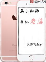 马小翔的手机老婆 马小翔的手机老婆