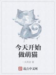今天开始做萌猫 今天开始做萌猫