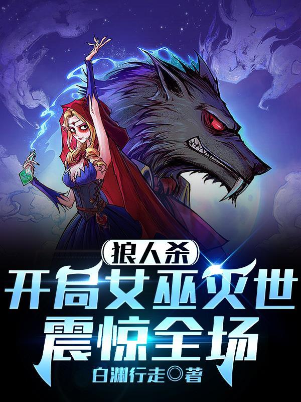 狼人杀:开局女巫灭世,震惊全场 狼人杀:开局女巫灭世,震惊全场