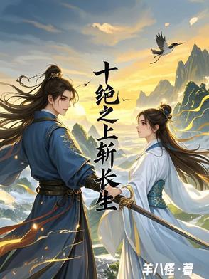 十绝之上斩长生 十绝之上斩长生