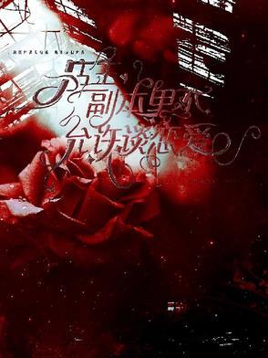 店主,副本里不允许谈恋爱 店主,副本里不允许谈恋爱