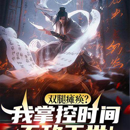 双腿瘫痪?我掌控时间无敌于世! 双腿瘫痪?我掌控时间无敌于世!