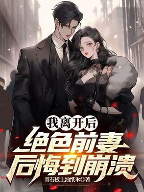 离婚后,绝色前妻迟来的深情 离婚后,绝色前妻迟来的深情