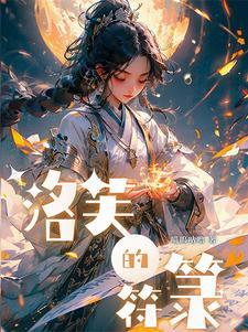 王爷好坏爆宠渣妃 晴笑 王爷好坏爆宠渣妃 晴笑