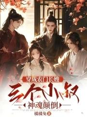 王爷好坏爆宠渣妃全文阅读