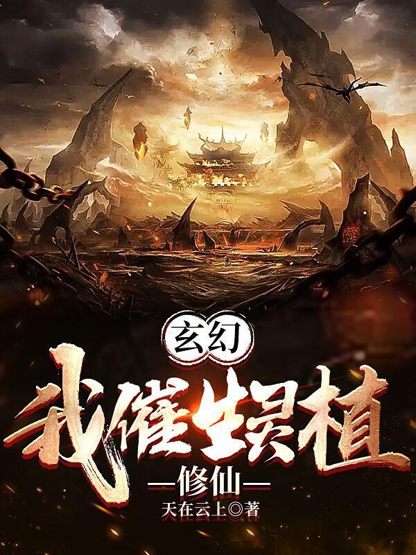 玄幻:我催生灵植修仙 玄幻:我催生灵植修仙