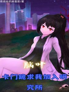 脑叶:加入研究所,我改变了一切 脑叶:加入研究所,我改变了一切