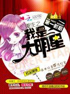 第一影后:重生之我是大明星 第一影后:重生之我是大明星