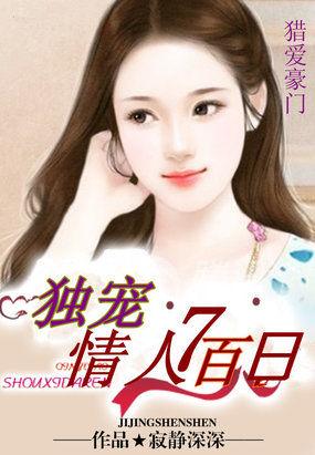 猎爱豪门:独宠情人七百日 猎爱豪门:独宠情人七百日