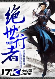 绝世行者 绝世行者