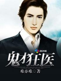 鬼才狂医 鬼才狂医