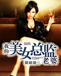 我的美女总监老婆 我的美女总监老婆