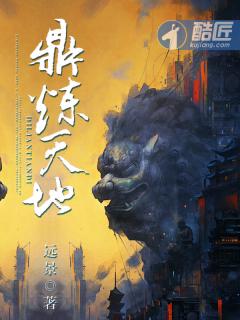 鼎炼天地 鼎炼天地