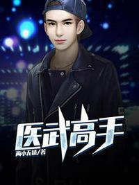 医武高手秦君叶婉儿 医武高手秦君叶婉儿
