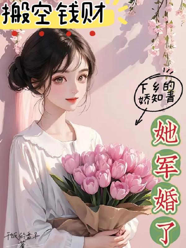 下乡大东北,易孕军嫂四胎是女王 下乡大东北,易孕军嫂四胎是女王