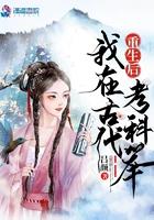 我去古代考科举 我去古代考科举