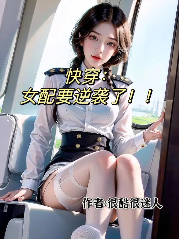 快穿:女配要逆袭了!! 快穿:女配要逆袭了!!