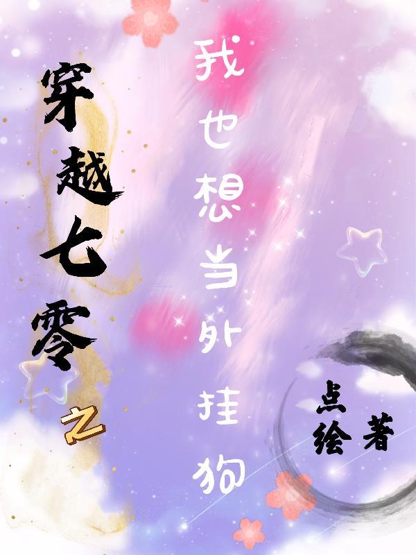 穿越七零之我也想当外挂狗 穿越七零之我也想当外挂狗