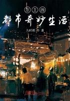 宗主的都市奇妙生活 宗主的都市奇妙生活