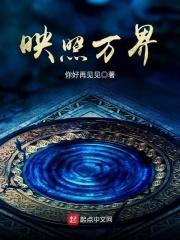 映照万界 映照万界