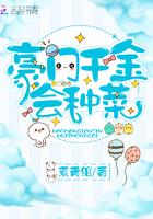 豪门千金会种菜 豪门千金会种菜