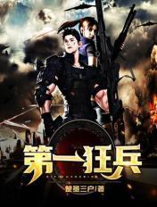 第一狂兵 第一狂兵