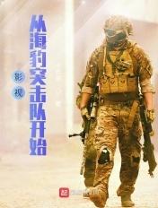 影视从海豹突击队开始 影视从海豹突击队开始