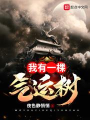 我有一棵气运树 我有一棵气运树